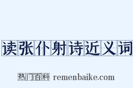 读张仆射诗近义词是什么意思的图片